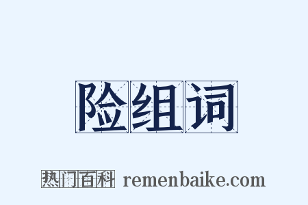 险组词是什么意思的图片